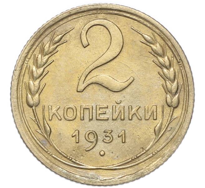 Монета 2 копейки 1931 года (Артикул: M1-67939) — Фото №1