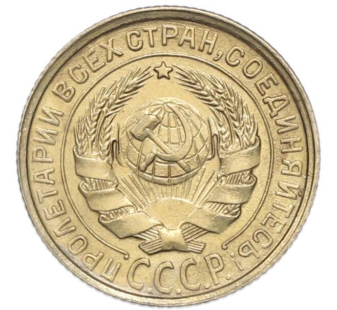 Монета 2 копейки 1931 года (Артикул: M1-67939) — Фото №2