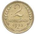 Монета 2 копейки 1932 года (Артикул: M1-67940) — Фото №1