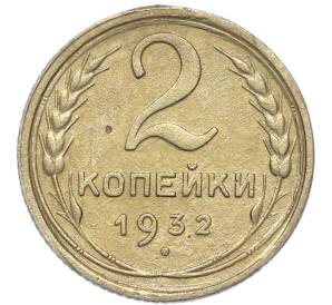 2 копейки 1932 года — Фото №1