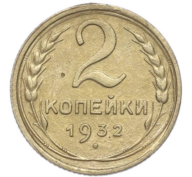 Монета 2 копейки 1932 года (Артикул: M1-67940) — Фото №1