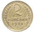 Монета 2 копейки 1934 года (Артикул: M1-67941) — Фото №1