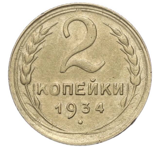 Монета 2 копейки 1934 года (Артикул: M1-67941) — Фото №1