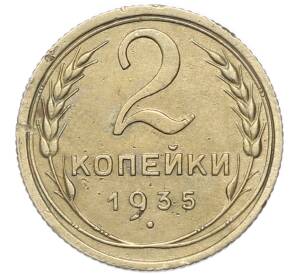 2 копейки 1935 года Старый тип (Круговая легенда на аверсе) — Фото №1