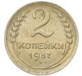 Монета 2 копейки 1937 года (Артикул: M1-67943) — Фото №1
