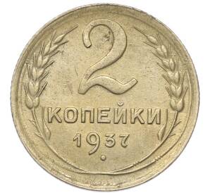 2 копейки 1937 года — Фото №1