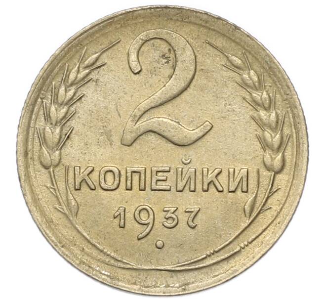 Монета 2 копейки 1937 года (Артикул: M1-67943) — Фото №1