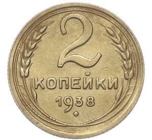 2 копейки 1938 года — Фото №1