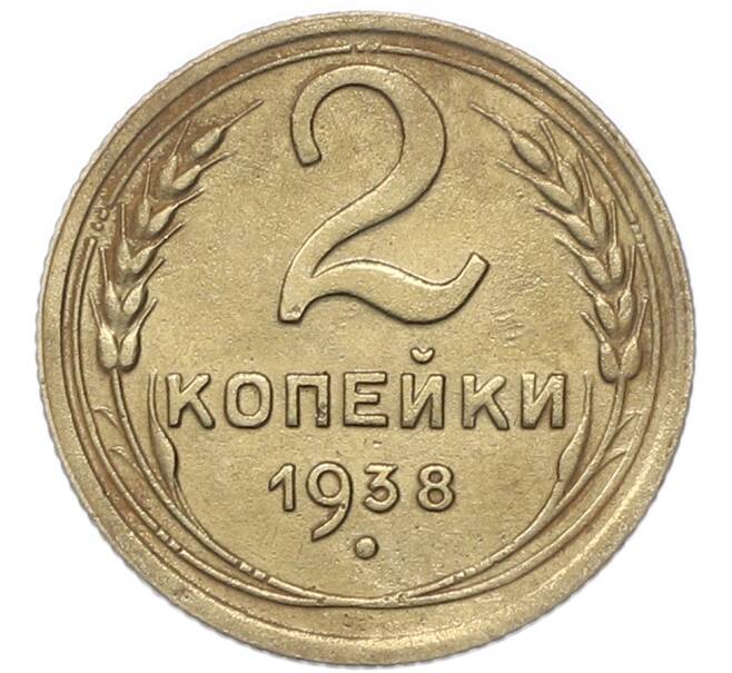 Монета 2 копейки 1938 года (Артикул: M1-67944) — Фото №1