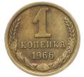 Монета 1 копейка 1966 года (Артикул: M1-67945) — Фото №1