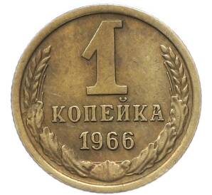 1 копейка 1966 года — Фото №1