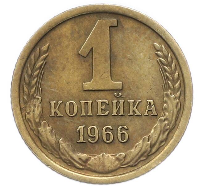 Монета 1 копейка 1966 года (Артикул: M1-67945) — Фото №1