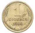 Монета 1 копейка 1964 года (Артикул: M1-67946) — Фото №1