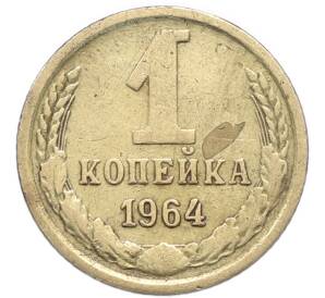 1 копейка 1964 года — Фото №1