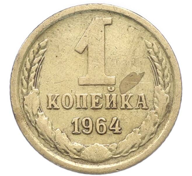 Монета 1 копейка 1964 года (Артикул: M1-67946) — Фото №1