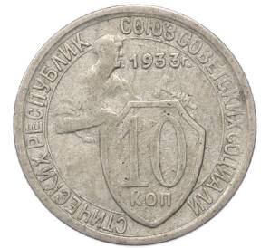 10 копеек 1933 года — Фото №1