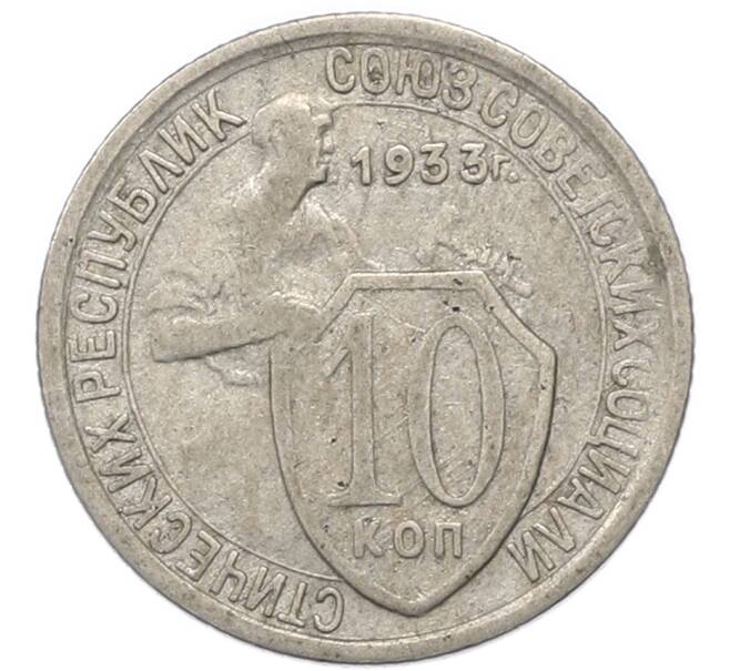 Монета 10 копеек 1933 года (Артикул: M1-67947) — Фото №1