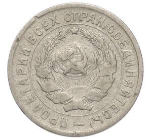10 копеек 1933 года — Фото №2