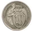 Монета 10 копеек 1934 года (Артикул: M1-67948) — Фото №1