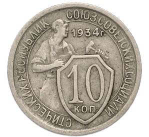 10 копеек 1934 года — Фото №1