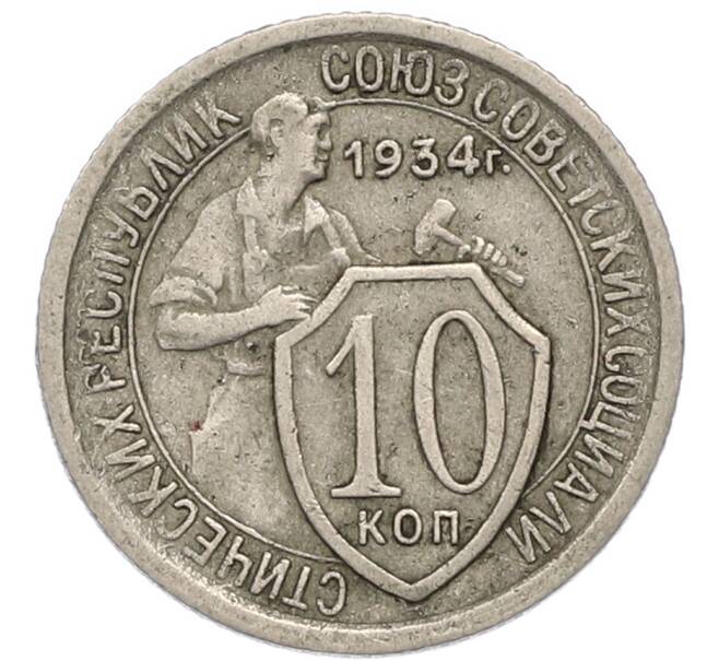 Монета 10 копеек 1934 года (Артикул: M1-67948) — Фото №1
