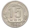 Монета 15 копеек 1940 года (Артикул: M1-67949) — Фото №1