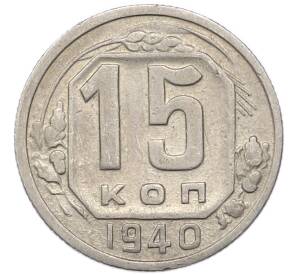 15 копеек 1940 года — Фото №1