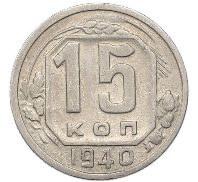 Монета 15 копеек 1940 года (Артикул: M1-67949) — Фото №1