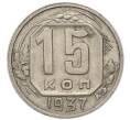 Монета 15 копеек 1937 года (Артикул: M1-67950) — Фото №1