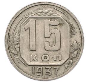 15 копеек 1937 года — Фото №1