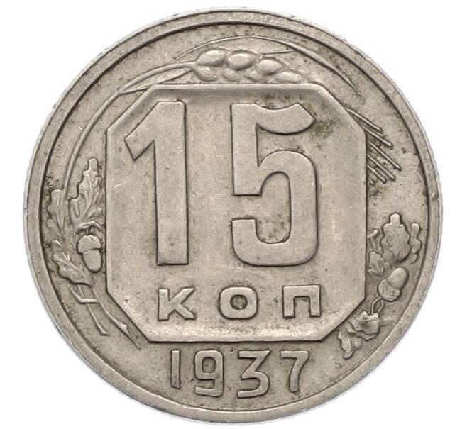 Монета 15 копеек 1937 года (Артикул: M1-67950) — Фото №1
