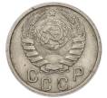 Монета 15 копеек 1937 года (Артикул: M1-67950) — Фото №2