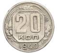 Монета 20 копеек 1940 года (Артикул: M1-67951) — Фото №1