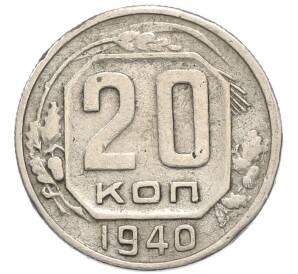 20 копеек 1940 года — Фото №1