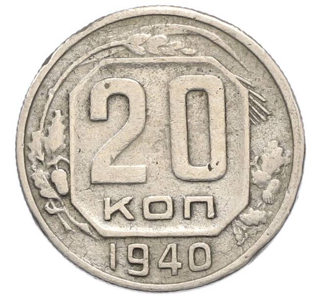 Монета 20 копеек 1940 года (Артикул: M1-67951) — Фото №1