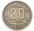 Монета 20 копеек 1941 года (Артикул: M1-67952) — Фото №1