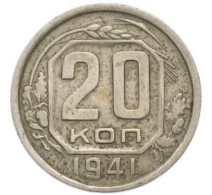 20 копеек 1941 года — Фото №1