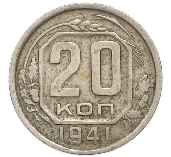 Монета 20 копеек 1941 года (Артикул: M1-67952) — Фото №1
