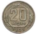 Монета 20 копеек 1943 года (Артикул: M1-67953) — Фото №1