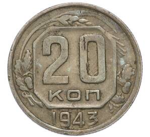 20 копеек 1943 года — Фото №1