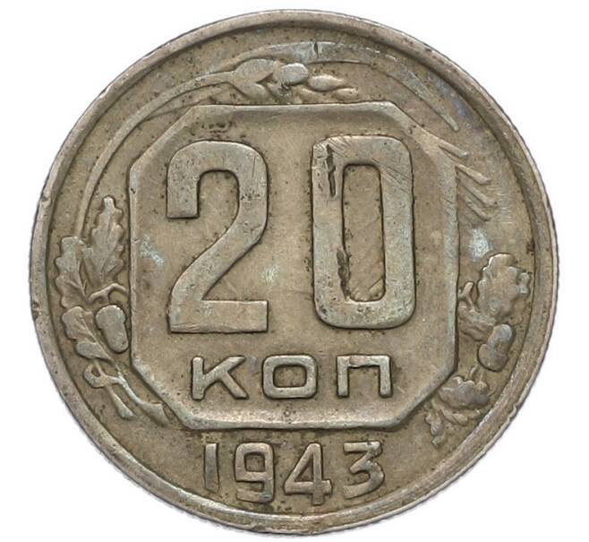 Монета 20 копеек 1943 года (Артикул: M1-67953) — Фото №1