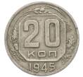 Монета 20 копеек 1945 года (Артикул: M1-67954) — Фото №1