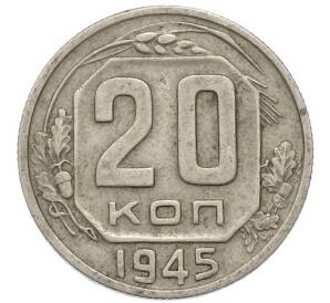 20 копеек 1945 года — Фото №1