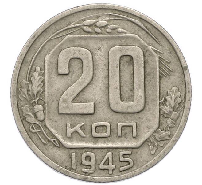 Монета 20 копеек 1945 года (Артикул: M1-67954) — Фото №1