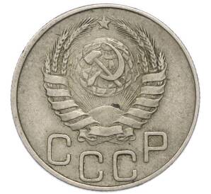 20 копеек 1945 года — Фото №2