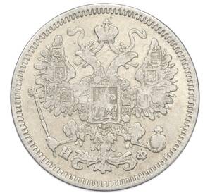 15 копеек 1865 года СПБ НФ — Фото №2