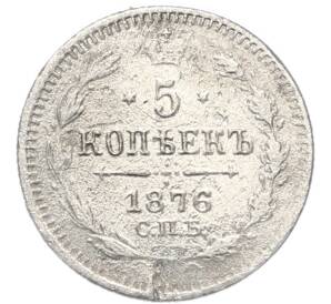 5 копеек 1876 года СПБ НI — Фото №1