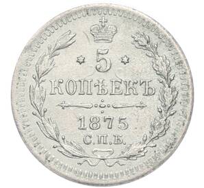 5 копеек 1875 года СПБ НI — Фото №1