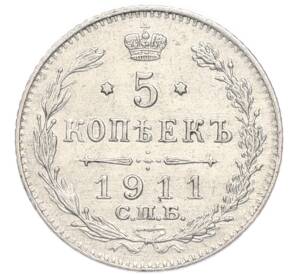 5 копеек 1911 года СПБ ЭБ — Фото №1