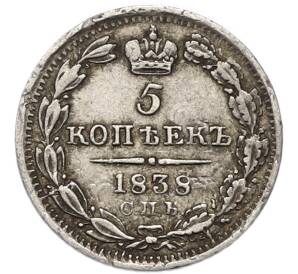 5 копеек 1838 года СПБ НГ — Фото №1